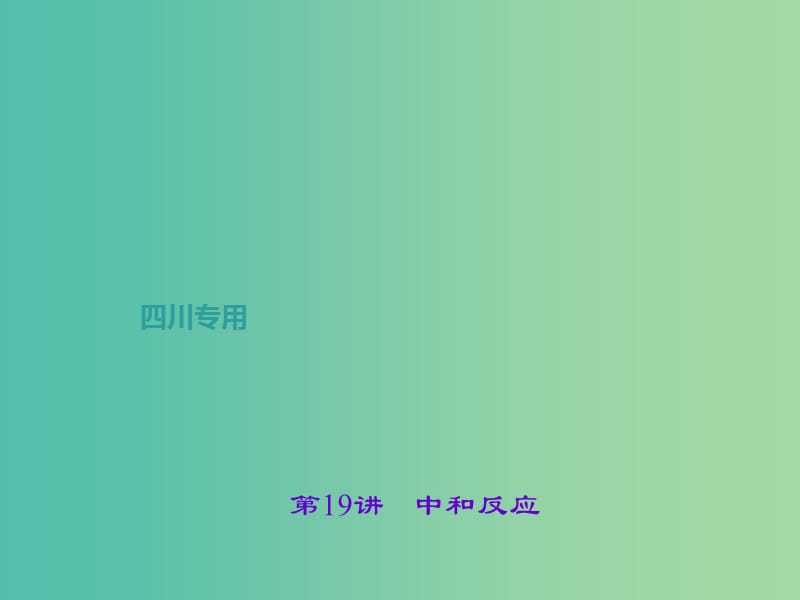 中考化学 第1篇 第19讲 中和反应课件.ppt_第1页