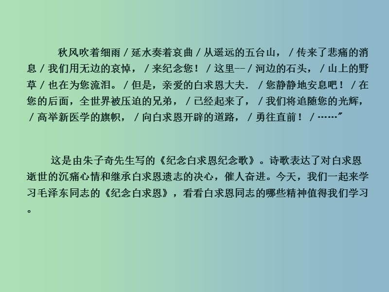 八年级语文下册 第二单元 6 纪念白求恩课件 （新版）苏教版.ppt_第1页