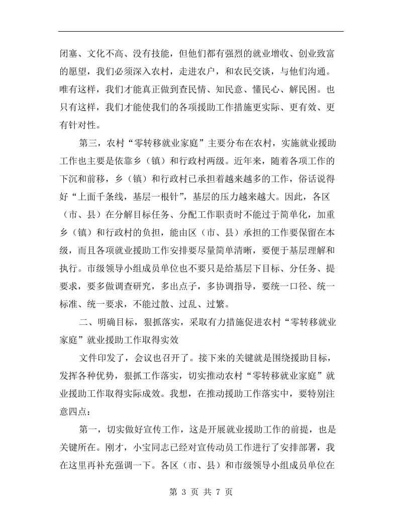 市长在就业援助安排会发言.doc_第3页