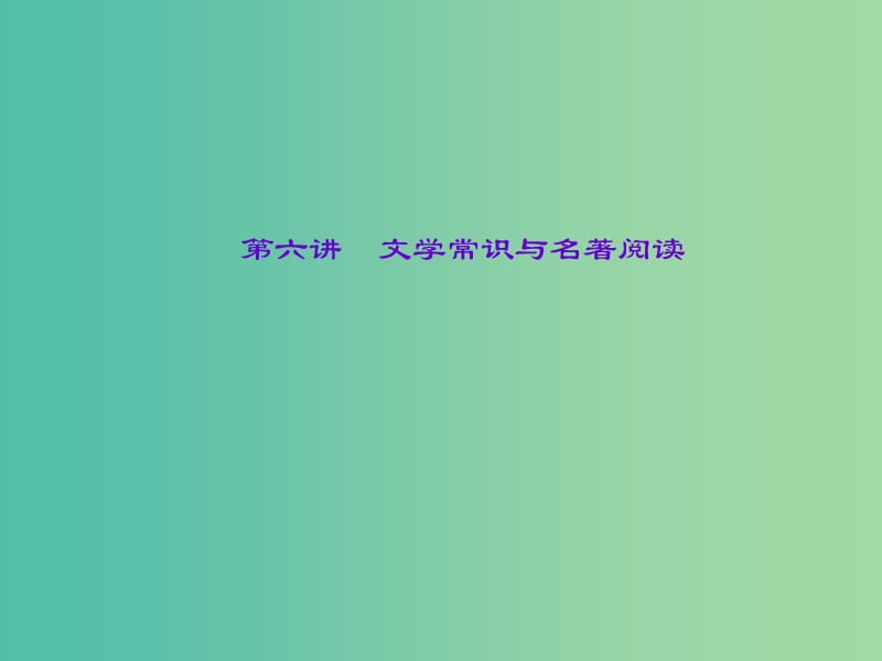 中考语文总复习 第1部分 语言积累与运用 第六讲 文学常识与名著阅读课件.ppt_第1页