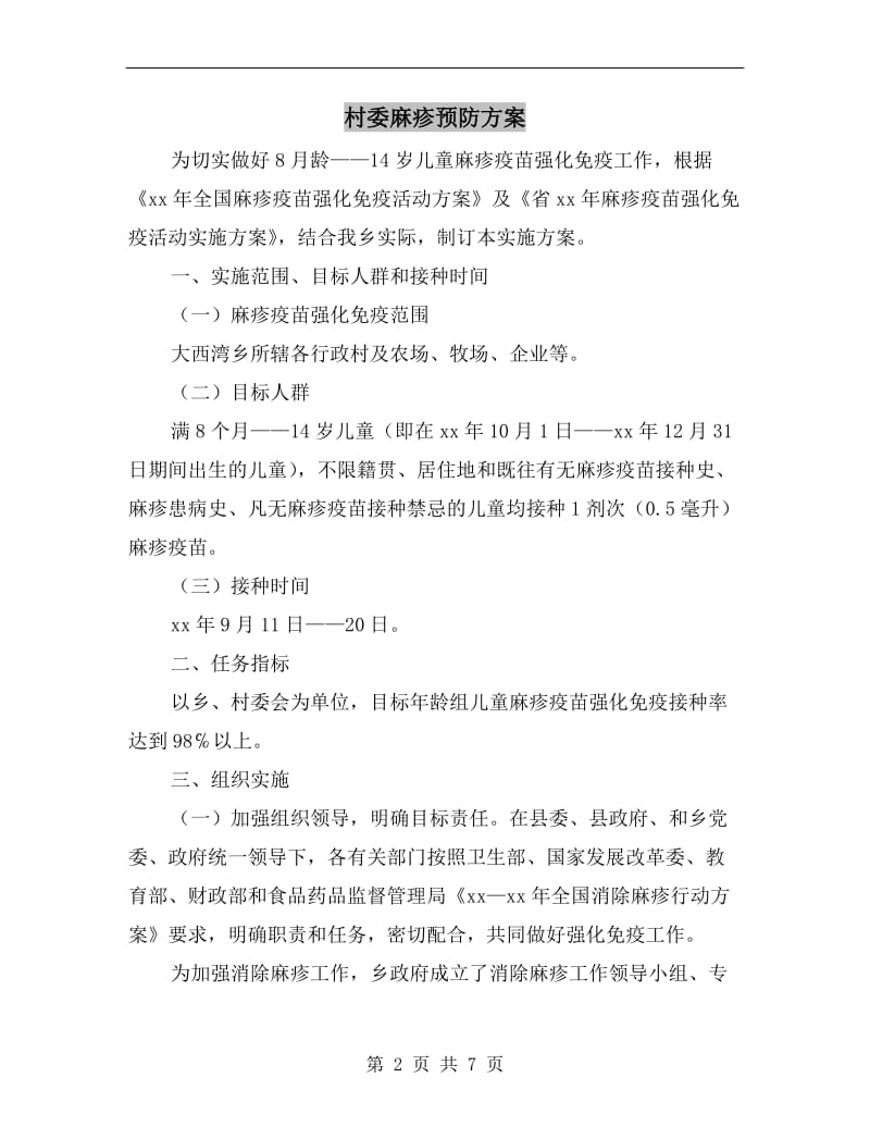 村委麻疹预防方案.doc_第2页