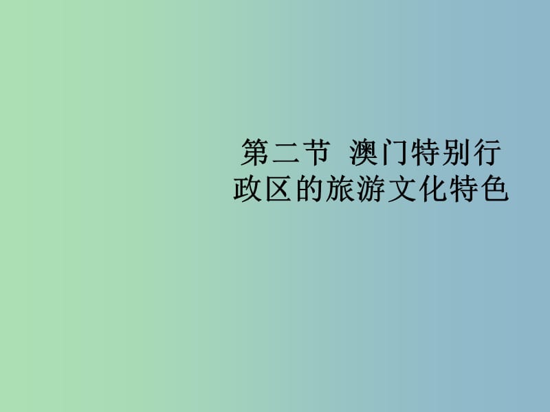 八年级地理下册 7.2 澳门特别行政区的旅游文化特色复习课件 （新版）湘教版.ppt_第1页