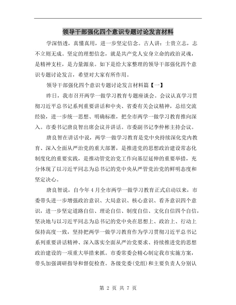 领导干部强化四个意识专题讨论发言材料.doc_第2页