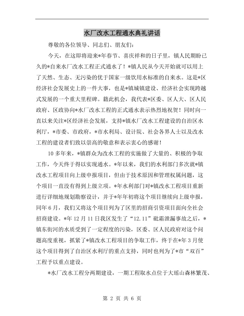 水厂改水工程通水典礼讲话.doc_第2页