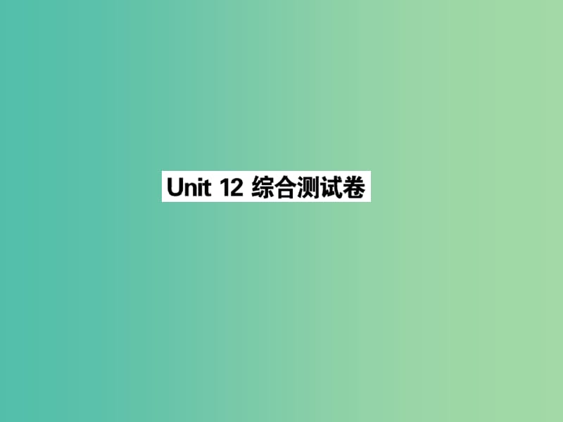 九年级英语全册 Unit 12 Life is full of the unexpected综合测试卷课件 （新版）人教新目标版.ppt_第1页