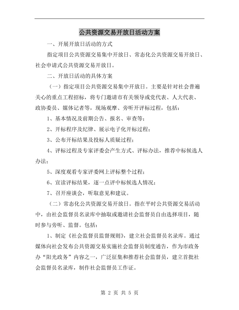 公共资源交易开放日活动方案.doc_第2页