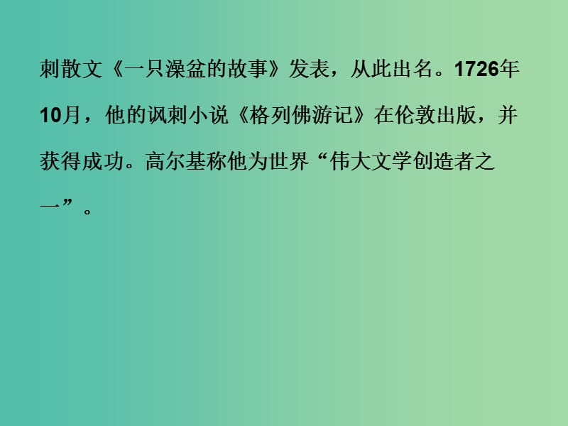 中考语文一轮复习 名著阅读 第二部分 第7节《格列佛游记》奇异的想象辛辣的讽刺课件.ppt_第3页