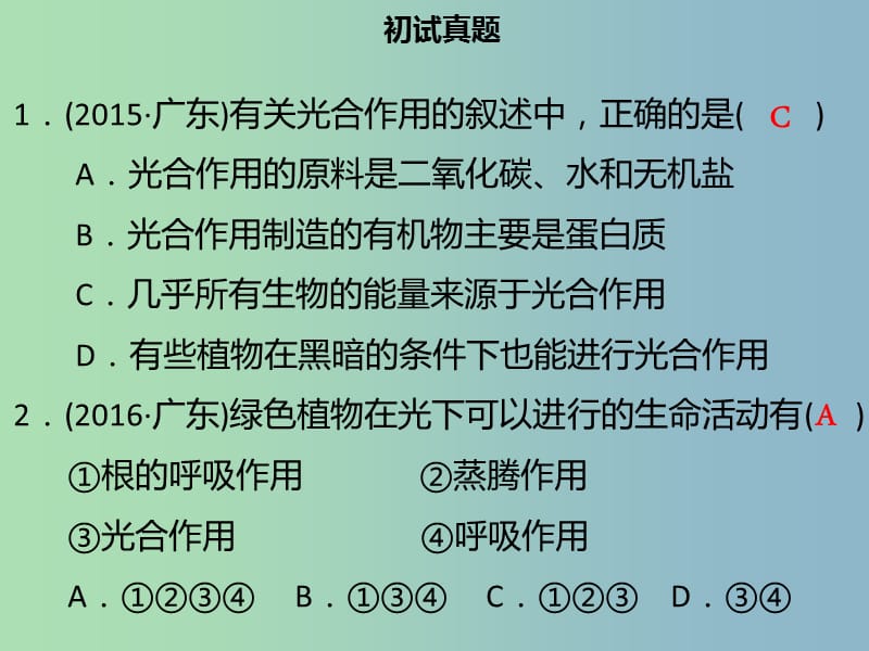 中考生物模块三生物圈中的绿色植物第一课时植物的光合作用课件.ppt_第3页