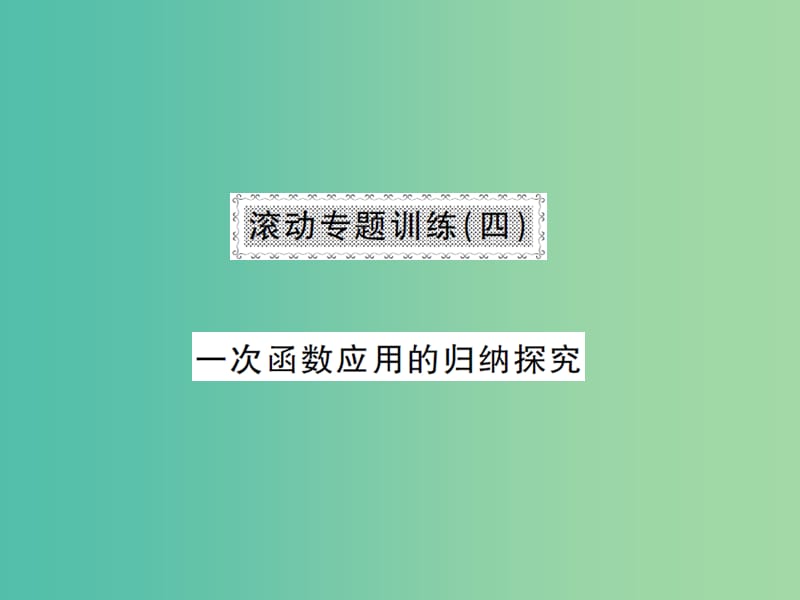 八年级数学下册 滚动专题训练四 一次函数应用的归纳探究课件 （新版）湘教版.ppt_第1页