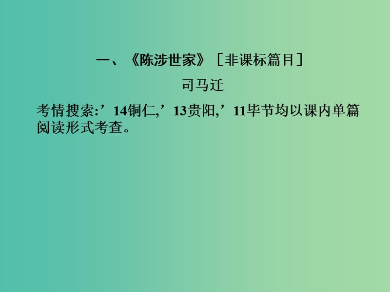 中考语文 第一部分 教材知识梳理 九上 一《陈涉世家》复习课件.ppt_第2页