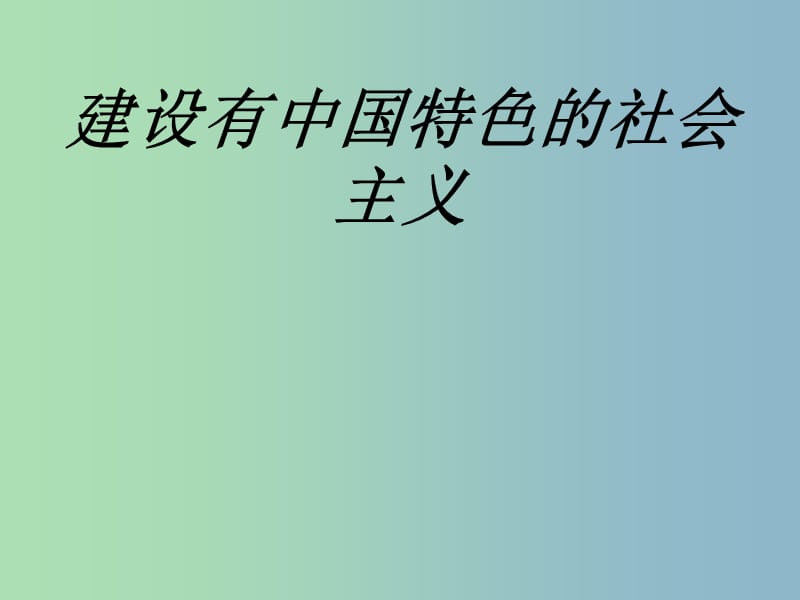 八年级历史下册 10《建设有中国特色的社会主义》课件 新人教版.ppt_第2页