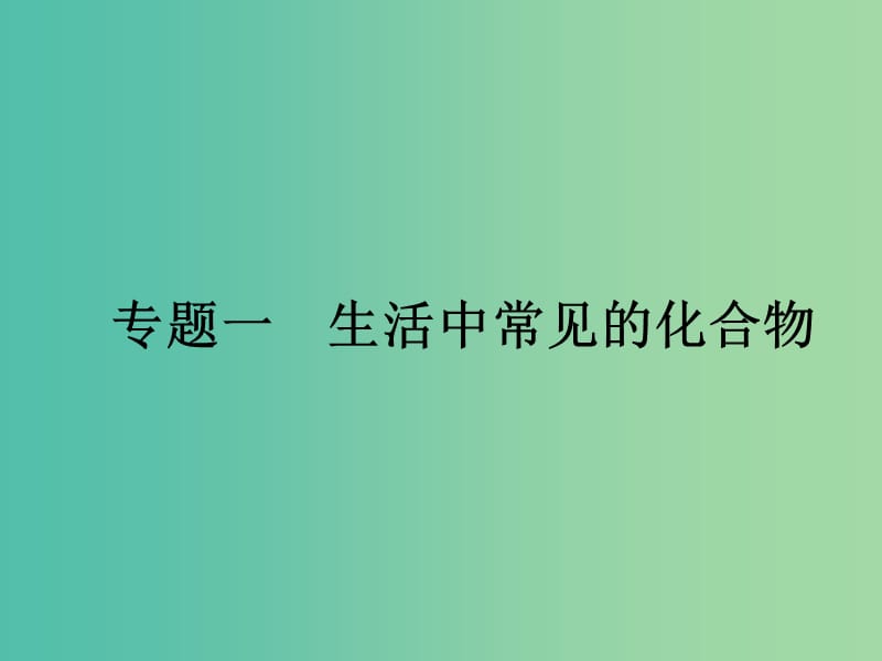 中考化学二轮复习 专题1 生活中常见的化合物课件.ppt_第1页