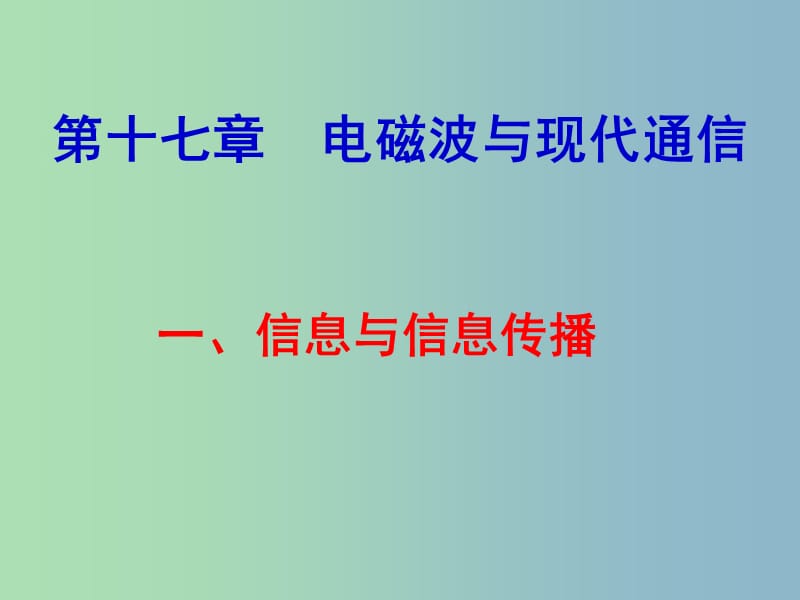 中考物理《第十七章 电磁波与现代通信》复习课件.ppt_第1页