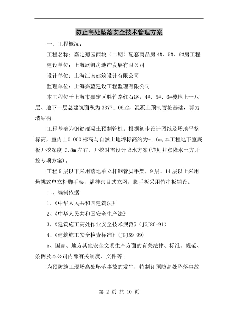 防止高处坠落安全技术管理方案.doc_第2页