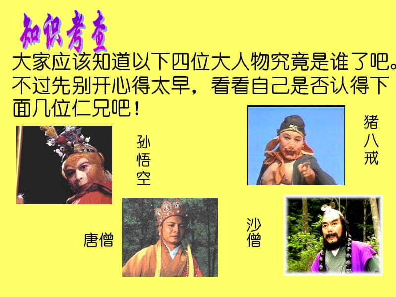 西游记阅读课课件.ppt_第3页