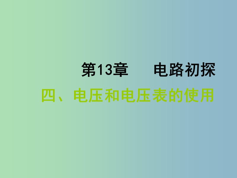 九年级物理上册《13.4 电压和电压表的使用》课件 苏科版.ppt_第1页