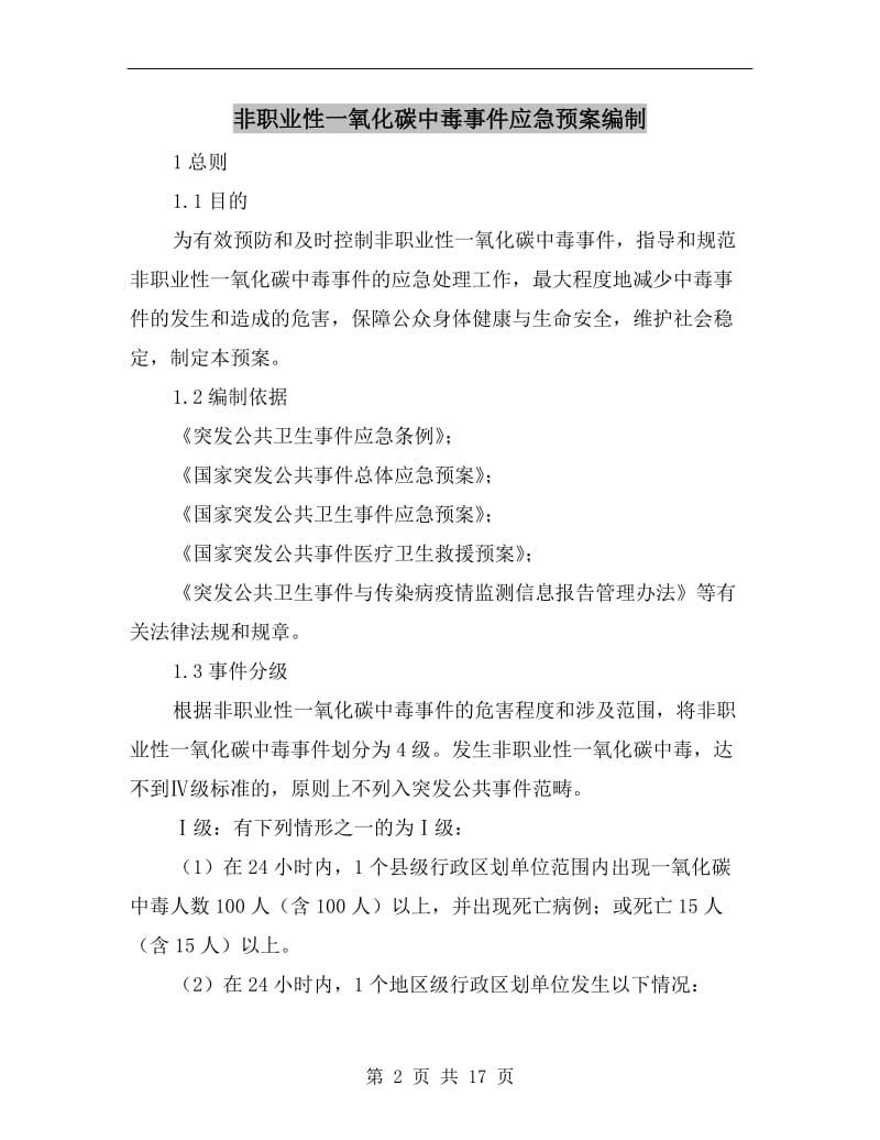 非职业性一氧化碳中毒事件应急预案编制.doc_第2页