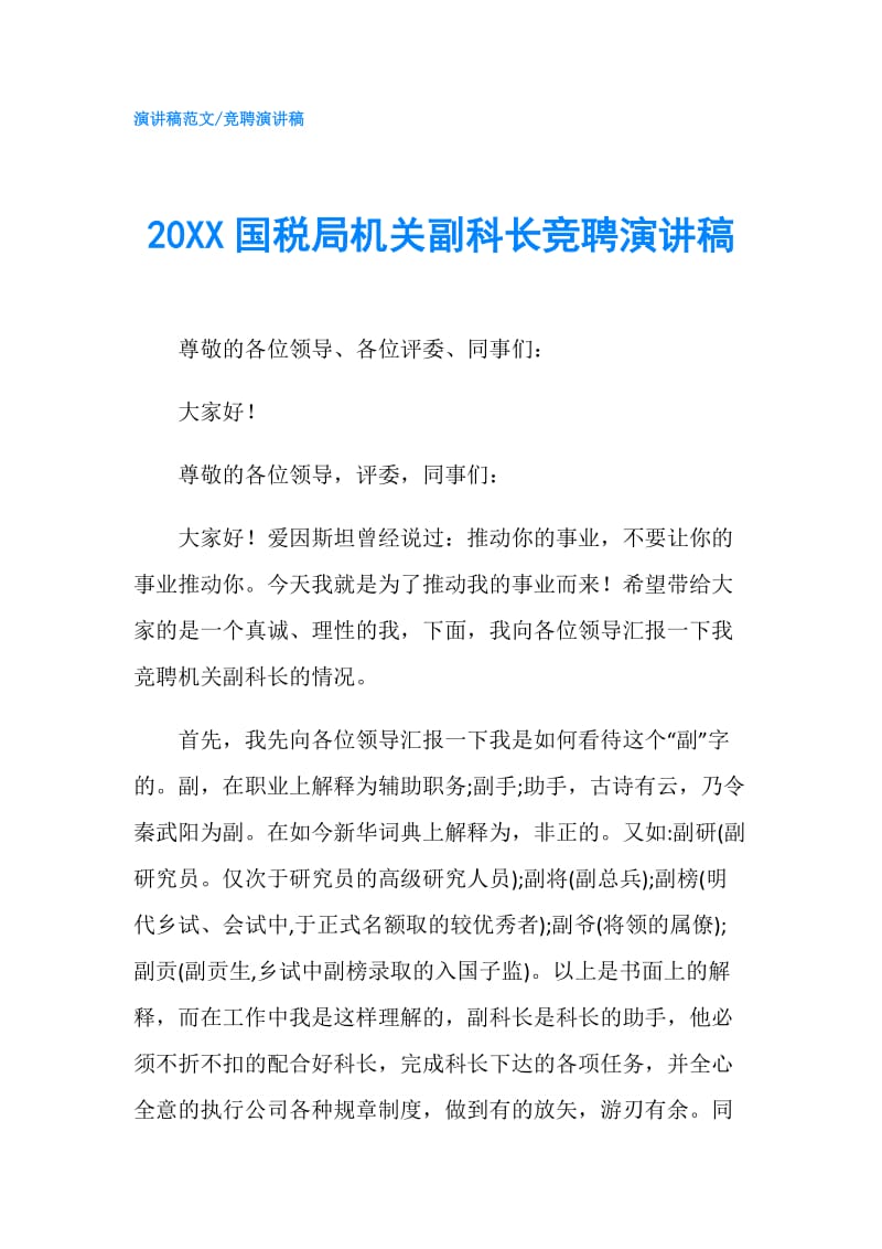 20XX国税局机关副科长竞聘演讲稿.doc_第1页