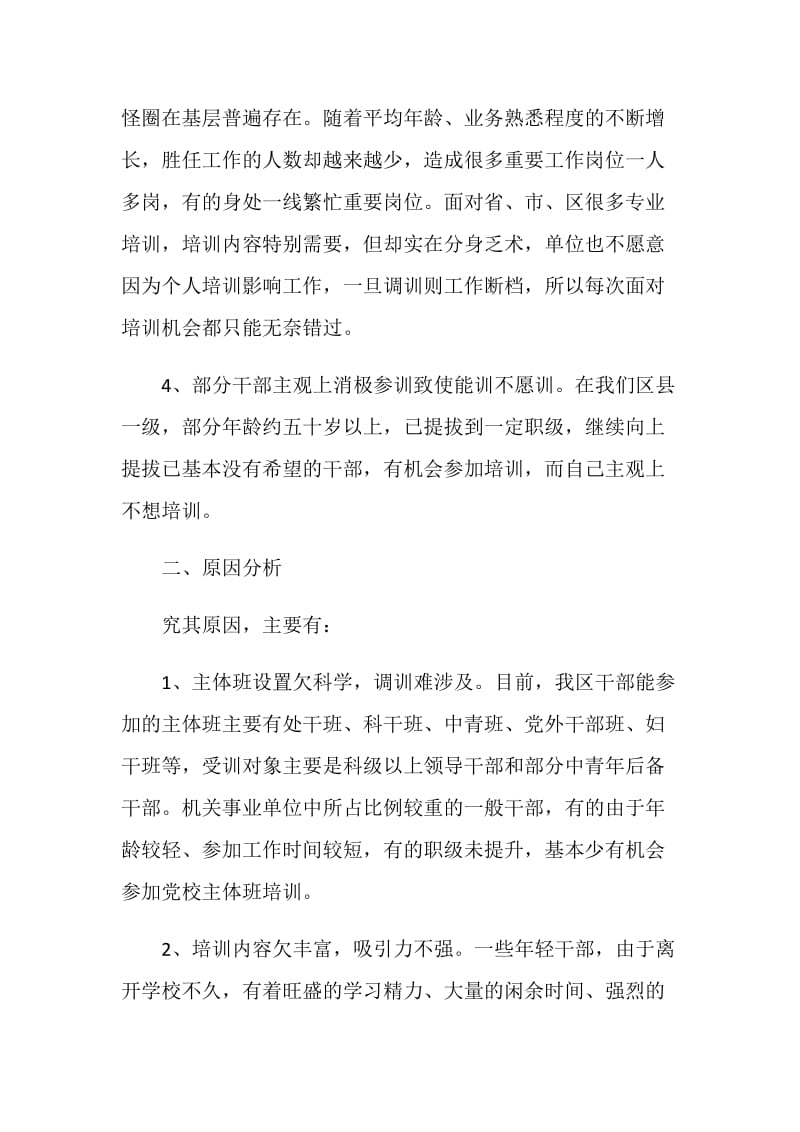 20XX基层干部教育培训调查报告.doc_第2页