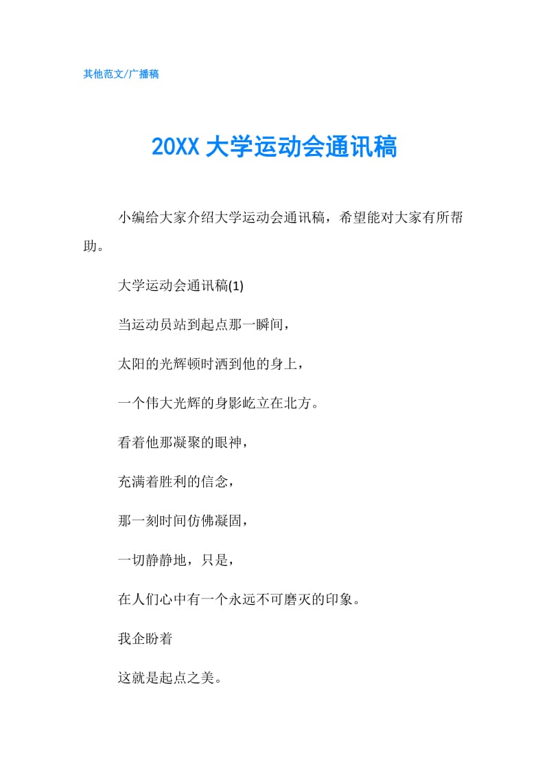 20XX大学运动会通讯稿.doc_第1页
