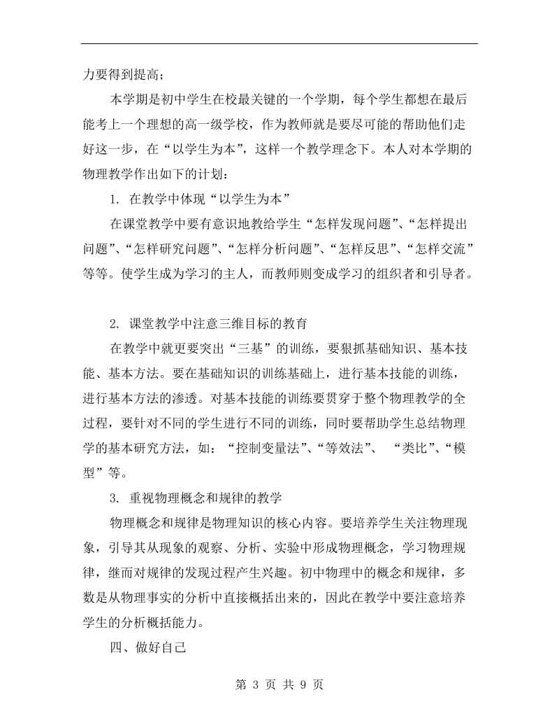 xx初三上学期物理教师工作计划.doc_第3页