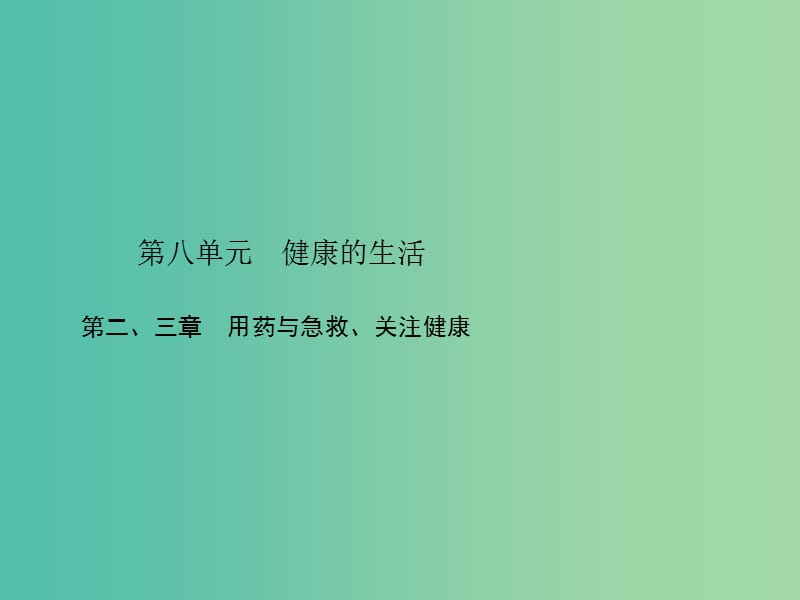 中考生物总复习 第八单元 第2-3章 用药与急救、关注健康习题课件 新人教版.ppt_第1页