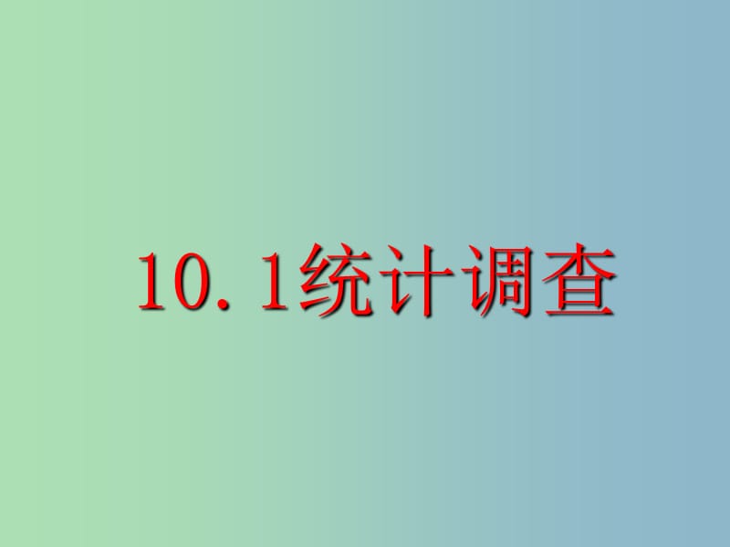 七年级数学下册《10.1 统计调查》课件2 （新版）新人教版.ppt_第1页