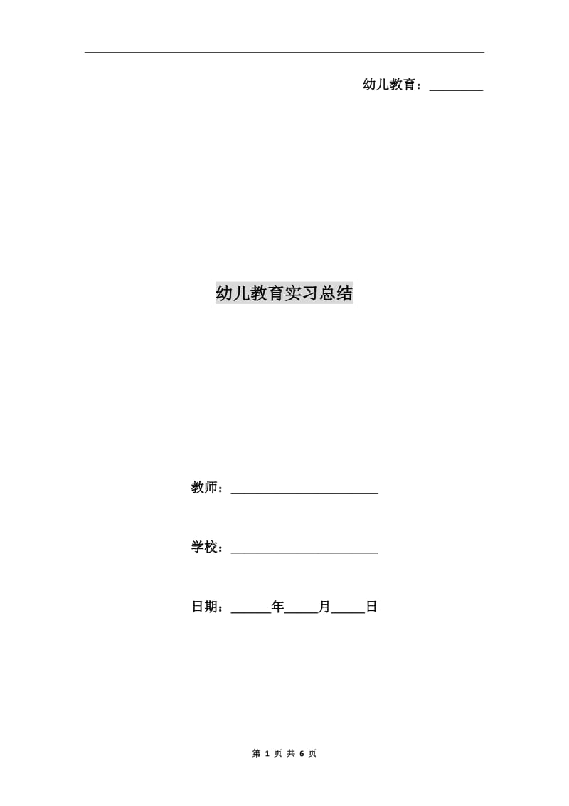 幼儿教育实习总结.doc_第1页