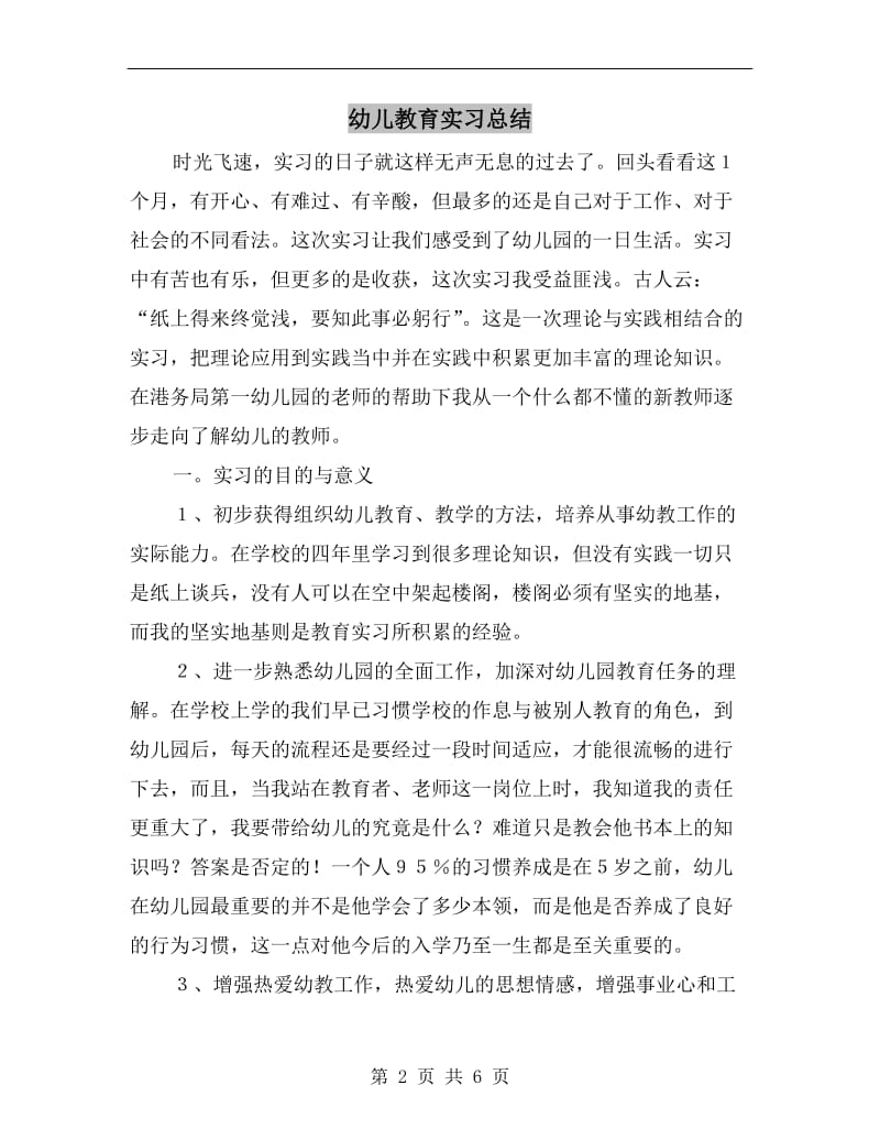 幼儿教育实习总结.doc_第2页