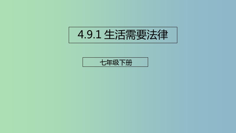 七年级道德与法治下册第四单元走进法治天地第九课法律在我们身边第1框生活需要法律课件新人教版.ppt_第1页