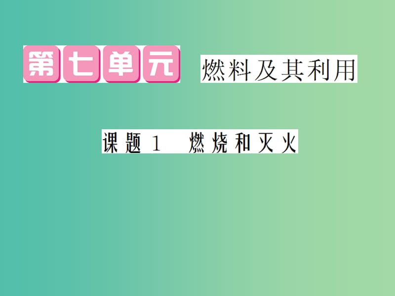 九年级化学上册 第7单元 课题1 燃烧和灭火课件 （新版）新人教版.ppt_第1页