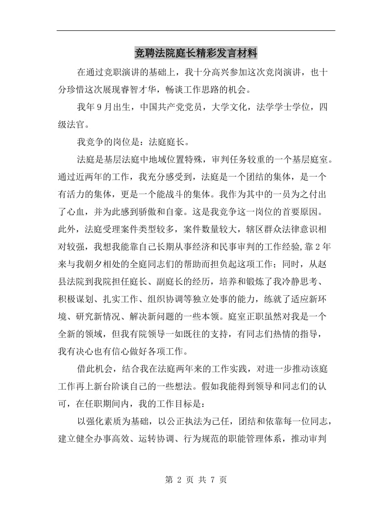 竞聘法院庭长精彩发言材料.doc_第2页