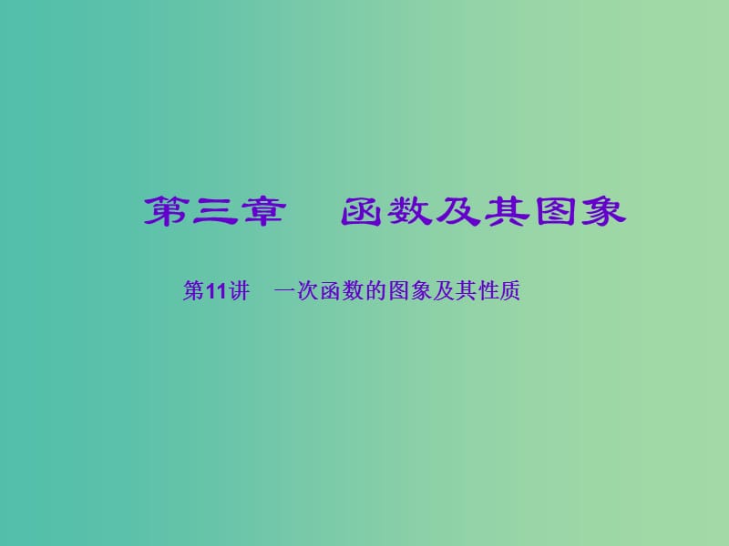 中考数学一轮复习 第三章 函数及其图象 第11讲 一次函数的图象及其性质课件.ppt_第1页