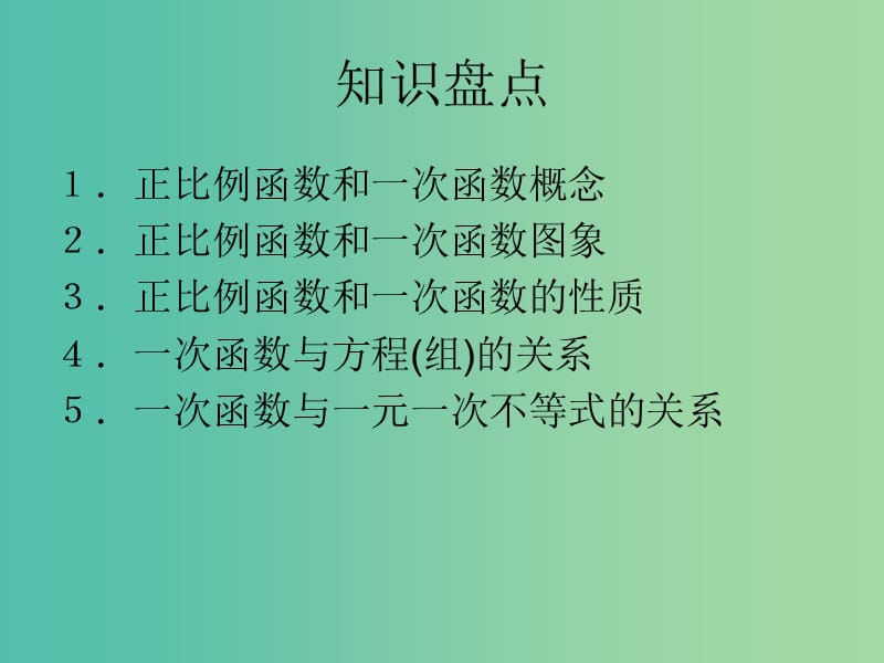 中考数学一轮复习 第三章 函数及其图象 第11讲 一次函数的图象及其性质课件.ppt_第2页