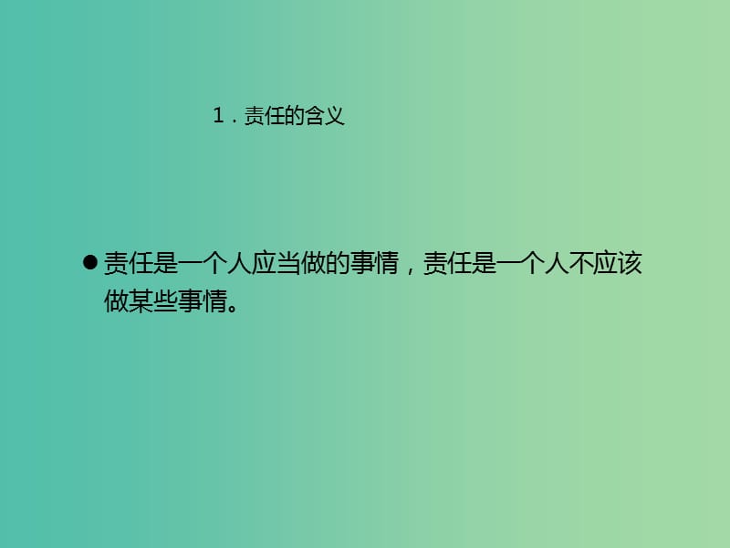 中考政治 第16节 勇于承担责任 做负责任的公民复习课件 新人教版.ppt_第2页