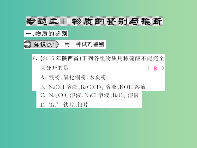 九年级化学下册 专题二 物质的鉴别与推断课件 新人教版.ppt_第1页