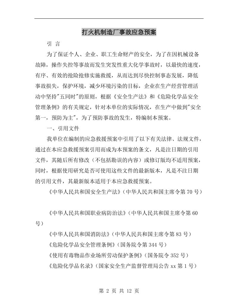 打火机制造厂事故应急预案.doc_第2页