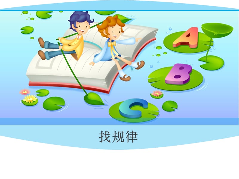 数字找规律方法.ppt_第1页