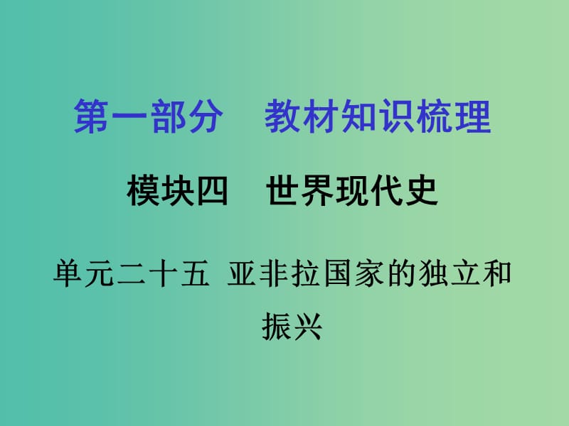 中考政治 第一部分 教材知识梳理 第二十五单元 亚非拉国家的独立和振兴课件 新人教版.ppt_第1页