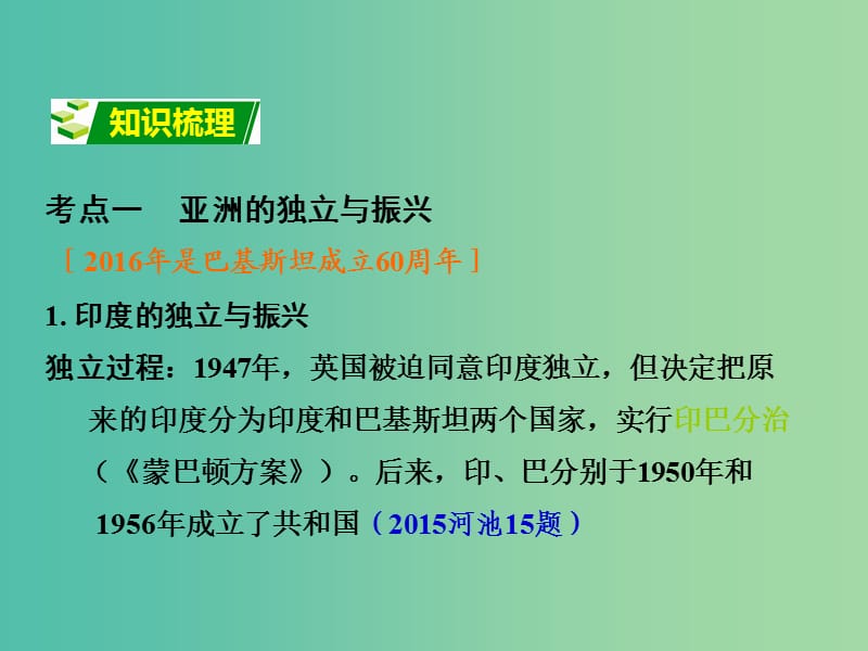 中考政治 第一部分 教材知识梳理 第二十五单元 亚非拉国家的独立和振兴课件 新人教版.ppt_第3页