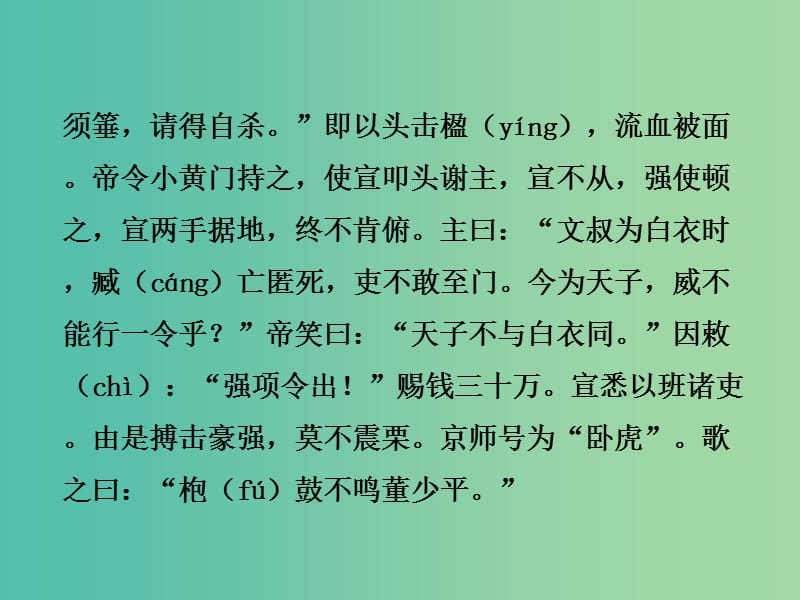 中考语文 第二部分 古诗文阅读 专题一 文言文 8《强项令》复习课件 语文版.ppt_第3页