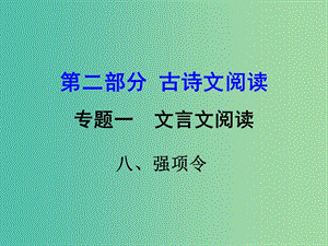 中考語(yǔ)文 第二部分 古詩(shī)文閱讀 專題一 文言文 8《強(qiáng)項(xiàng)令》復(fù)習(xí)課件 語(yǔ)文版.ppt