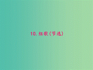 八年级语文下册 第二单元 10《组歌(节选)》课件 （新版）新人教版.ppt