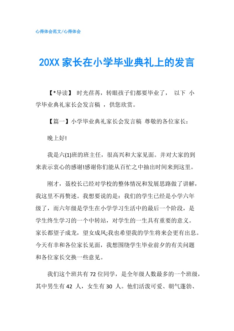 20XX家长在小学毕业典礼上的发言.doc_第1页