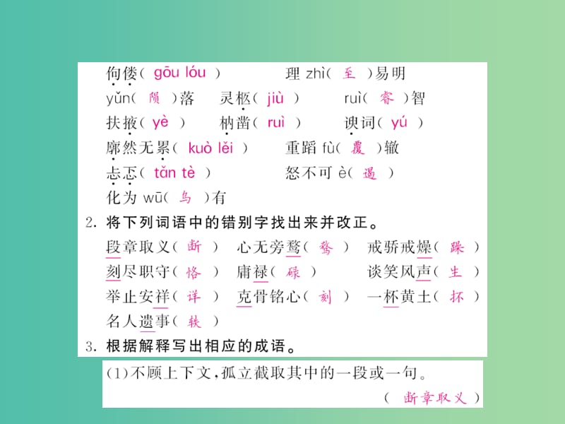 中考语文 第一轮 复习教材 夯基固本 九上 语音、汉字、词语梳理课件 新人教版.ppt_第3页