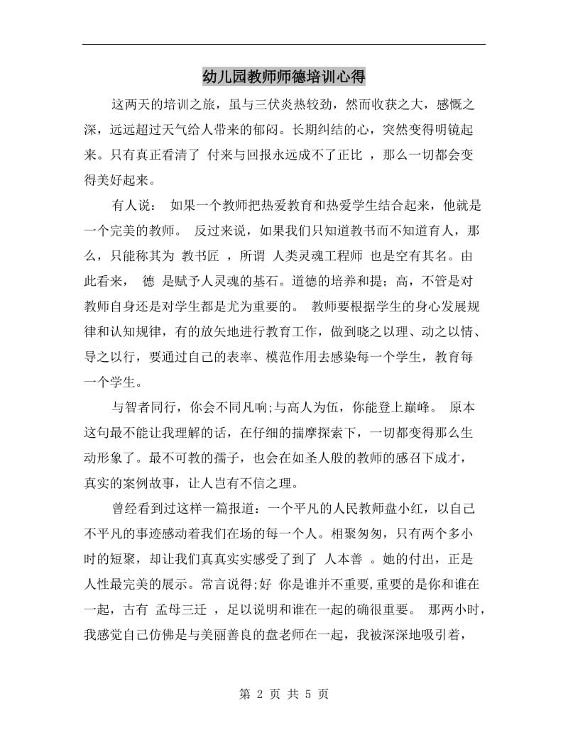 幼儿园教师师德培训心得.doc_第2页