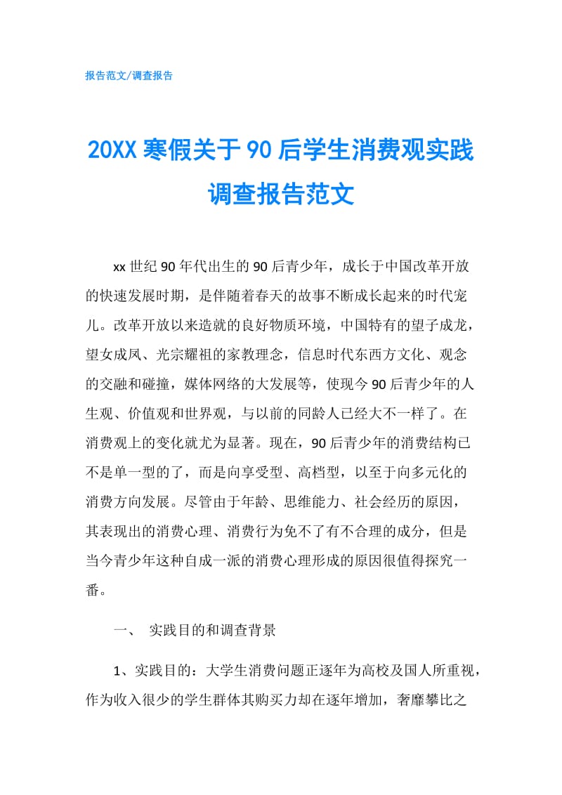 20XX寒假关于90后学生消费观实践调查报告范文.doc_第1页