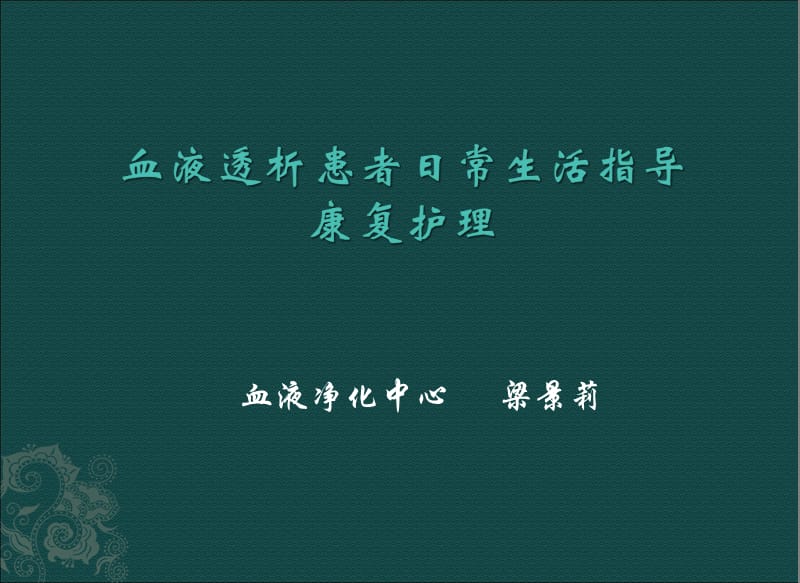 血液透析日常指导.ppt_第1页