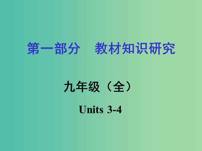 中考英语 第一部分 教材知识梳理 九全 Units 3-4复习课件 新人教版.ppt_第1页