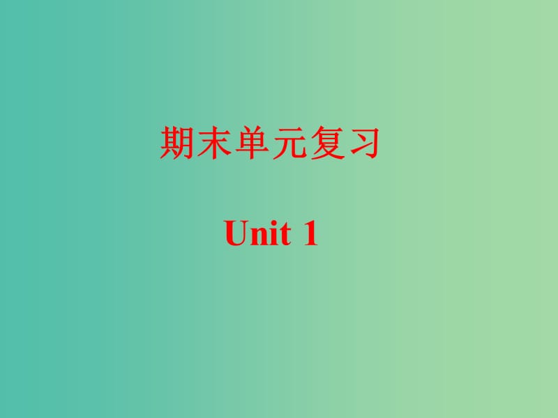 九年级英语下册 期末单元复习 Unit 1 课件 人教新目标版.ppt_第1页